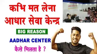 AADHAR CENTER KABHI MAT LENA