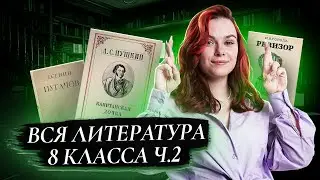 Вся литература 8 класса ч.2 | Подготовка к ОГЭ 2025