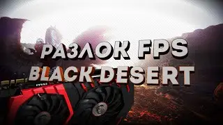 Как разлочить фпс в Black Desert