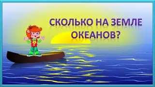 Клуб Почемучек. Сколько на Земле океанов?