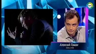 Алексей Гоман в передаче 