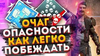 Очаг Опасности Apex Legends / Как побеждать в Очаге Опасности Апекс Легендс / Как побеждать в Apex