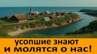 Усопшие знают и молятся о нас!