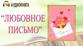 ЛЮБОВНЫЙ РОМАН | ЛЮБОВНОЕ ПИСЬМО |  АУДИОКНИГА