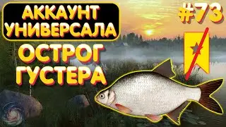 Аккаунт универсала #73 | Густера два не до трофа | оз. Старый Острог | Русская Рыбалка 4