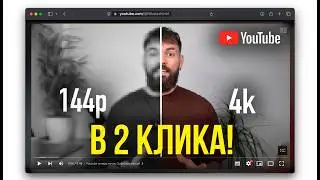 ⚡️Ускоряем Youtube на ПК, Смартфонах, Смарт ТВ за СЕКУНДУ