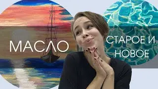 Нашла свои первые картины маслом!