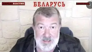 Революция - Что делать 10/08/2020
