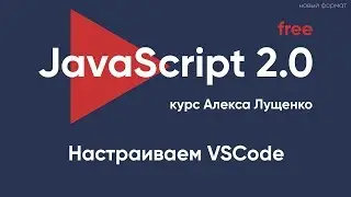 JavaScript v2.0. Настраиваем VSCode для работы