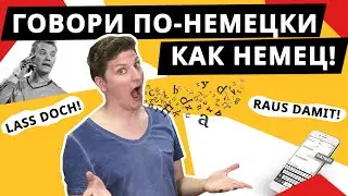 НЕМЕЦКИЕ разговорные СЛОВА и фразы. Уровни А1 - В2