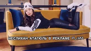 НЕСЛИХАН АТАГЮЛЬ В РЕКЛАМЕ PUMA. Неслихан Атагюль. Neslihan Atagül. Турецкие актёры.Турецкие сериалы