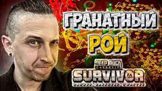 МАСТЕРСТВО ГРАНАТ РОЯ ИЗМЕЛЬЧИТЕЛЕЙ В Deep Rock Galactic: Survivor