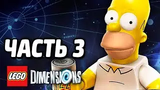 LEGO Dimensions Прохождение - Часть 3 - СИМПСОНЫ