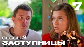 Заступницы | Выпуск 7 | Новый сезон