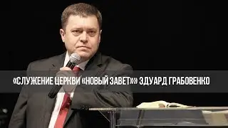 «Встреча с Грабовенко» Что мешает приносить плод в Царство Божье. Часть 1 (319)