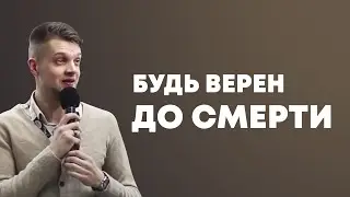 Будь верен до смерти - Владимир Головач
