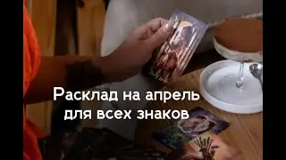 РАСКЛАД НА АПРЕЛЬ для КАЖДОГО ЗНАКА зодиака