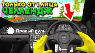 😱ЭТО TOYOTA ALTEZA но ТОЛЬКО ОТ ПЕРВОГО ЛИЦА! САМЫЙ СЛОЖНЫЙ ЧЕЛЛЕНДЖ НА АЛТЕЗЕ В МТА ПРОВИНЦИЯ!