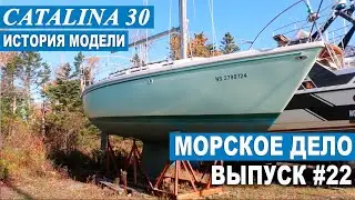 МОРСКОЕ ДЕЛО #22. Яхта Catalina 30' и история этого проекта