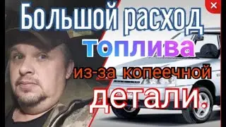 Большой расход топлива из-за копеечной детали.