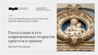 Четвертая лекция. Росселлино и его современники: открытие красоты и грации