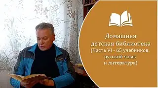 НАШИ УЧЕБНИКИ 2, Домашняя библиотека, часть 6.