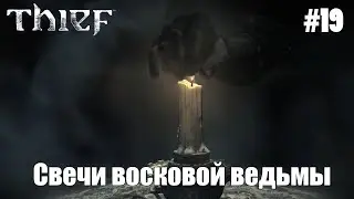 Свечи восковой ведьмы | Thief (2014) #19