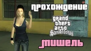 GTA San Andreas. Прохождение: Отношения с Мишель Кенс.