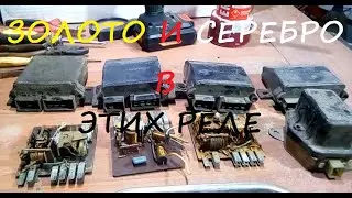 Сколько золота и серебра в автомобильных реле?