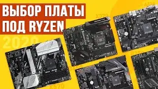 ПРАВИЛЬНЫЙ ВЫБОР платы под Ryzen