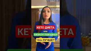 КЕТО ДИЕТА или НИЗКОУГЛЕВОДНАЯ☝️ЧТО ЛУЧШЕ и ЧЕМ ОТЛИЧАЮТСЯ? Как похудеть #здоровоепитание #кетодиета
