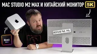 Распаковка Mac Studio на M2 Max и ищем лучший китайский монитор в пару....