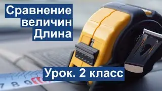 Урок. Сравнение величин. Длина. Математика 2 класс. 