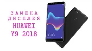 Замена дисплея Huawei Y9 2018  display replacement FLA-LX1FLA-L22 FLA-LX2 FLA-AL00 FLA-LA10
