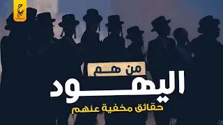 أسرار وحقائق تعرفها لأول مرة عن اليهود واليهودية