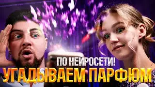 УГАДЫВАЕМ ПАРФЮМ ПО НЕЙРОСЕТИ