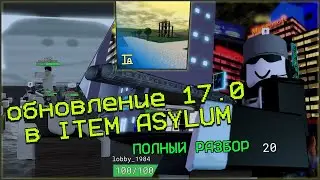 Полный разбор обновления в Item Asylum 17 3