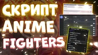 Скачать ЧИТЫ на Anime Fighters Simulator | Новые ЧИТЫ на Anime Fighters Simulator Роблокс