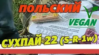 Польский армейский сухпай sr-22 (S-R-1W) на 1 прием пищи. Вегетарианский.