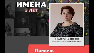 Подписчица ИМЕН Екатерина Способ