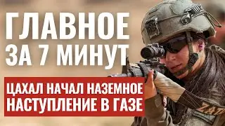 ГЛАВНОЕ ЗА 7 МИНУТ | Наступление в Газе | Криминальные войны в Израиле HEBREW SUBS