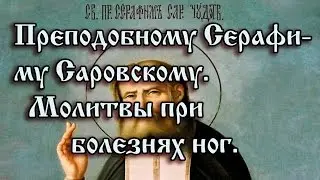 45.Преподобному Серафиму Саровскому.Молитвы при болезнях ног.