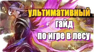 АБСОЛЮТНЫЙ ГАЙД ПО ИГРЕ ЗА ЛЕСНИКА / Mobile Legends