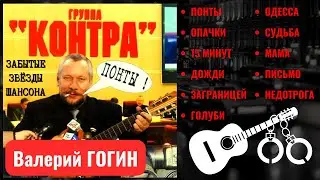 ВАЛЕРИЙ ГОГИН и группа КОНТРА. ПОНТЫ (2004). Шансон. Одесские песни. Блатные песни.