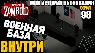 Внутри военной базы | Моя история выживания в Project Zomboid Серия 98 Сериал проект зомбоид 2023