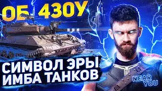 СИМВОЛ ЭРЫ ИМБА ТАНКОВ – Объект 430У! Танки для ББ2021