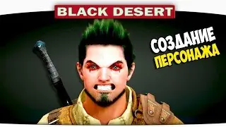 Создание персонажа DILLERON в Black Desert (с вебкой)