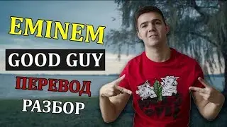 O ЧЕМ НОВАЯ ПЕСНЯ EMINEM GOOD GUY? ПЕРЕВОД И РАЗБОР.