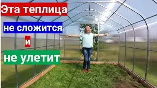 Устанавливаем супер  надежную теплицу - не сложится и не улетит. За качество отвечаем !