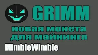 GRIMM Новая монета для майнинга MimbleWimble